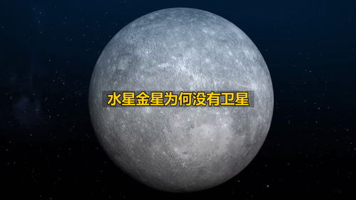 为什么水星和金星没有卫星