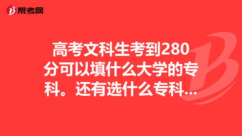 高考280分能上什么专科学校好的专业,280分可以上的公办大专(图2)