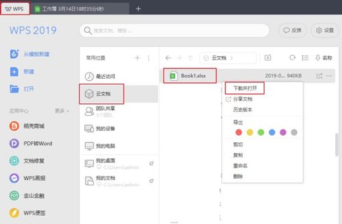 如何利用WPS把云文档中的文件转为本地文件 