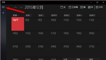 win10系统日历中,如何设置农历日期事件提醒 ，如何修改日历中的天气提醒