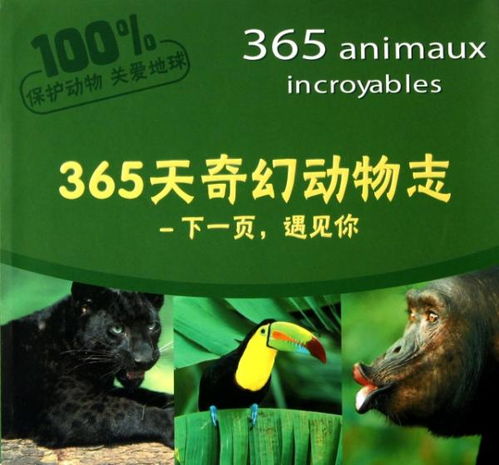 正版 365天奇幻动物志 下一页遇见你 法国Play Bac出版社 译者 涂小薇9787503242328中国旅游 书籍