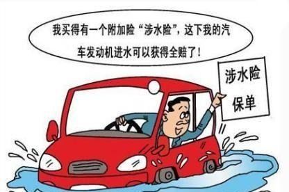 水淹汽车保险怎么买,水淹车能上保险吗?