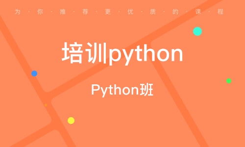 大兴python培训机构,打算学Python，想去一家靠谱的培训机构，有推荐的吗？