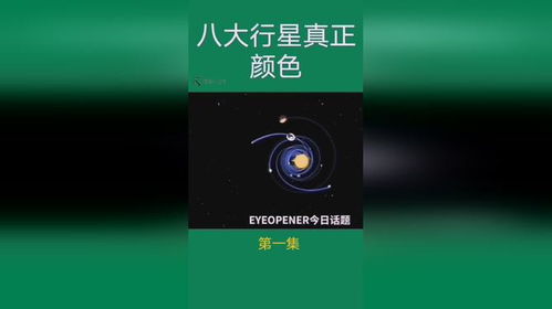 八大行星真正的颜色