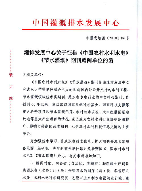 灌排发展中心关于征集 中国农村水利水电 节水灌溉 期刊赠阅单位的函 中国节水灌溉网 