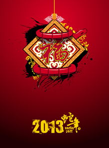 2013蛇年五行福字