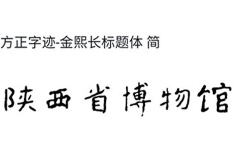 隐士书家的新标题榜书体 方正字迹 金熙长标题体 近日上线 