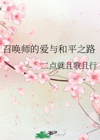 召唤师的爱与和平之路 二点就且歌且行 晋江文学城 