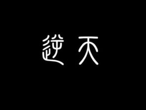 求CF战队名 只有逆天两字 加格式就好了 谢谢 