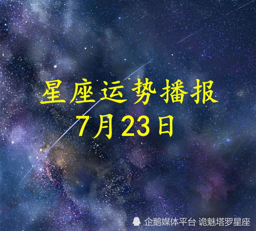 日运 十二星座2022年7月23日运势播报