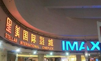 星辉国际影城怎么样,天津哪个影院的3D电影效果好一点