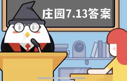 蚂蚁庄园9月13日答案最新(9月24日蚂蚁庄园今日答案汇总 蚂蚁庄园2020年9月24日答题答案大全)