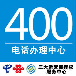 400电话客服中心,400电话怎么办理收费标准