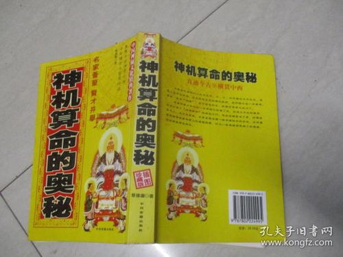 神机算命的奥秘 中国神秘文化精典著作 竖版 实物图 品自定 货号22 6