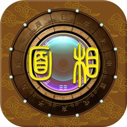 免费算命生辰八字起名软件下载 算命生辰八字起名appv1.2.3 安卓版 腾牛安卓网 