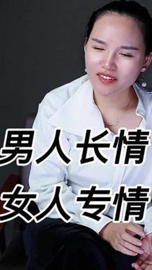 男人多情但是长情,女人专情但是绝情 情感 婚姻 