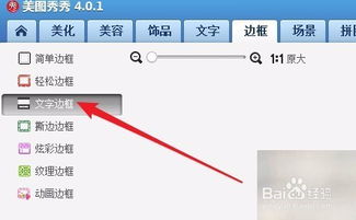 美图秀秀怎么样给照片加边框 如何设置文字边框 