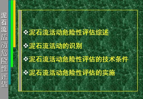 泥石流的危害与防治