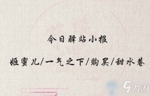 遇见逆水寒小报攻略秘籍 遇见逆水寒小报完全攻略 小报技巧大全 九游手机游戏 