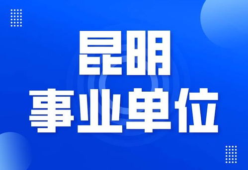 关注 昆明事业单位没有该证不得进入考场