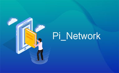 pinetwork交易所,Piework交易所的概况 pinetwork交易所,Piework交易所的概况 词条