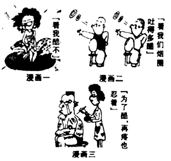 现代社会上有些人喜欢穿着怪异.打扮另类.看下面几幅漫画.回答问题. 1 对三幅漫画的认识有误的是 A.漫画一中的女孩以为做个新潮的发型.穿着奇装异服就是 酷 B.漫画二中的男孩以为会吐烟圈就是 