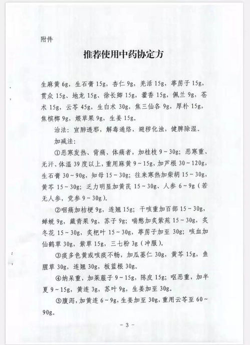 关于在新型冠状病毒感染的肺炎中医药治疗中推荐使用中药协定方的通知