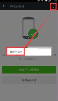怎么解除微信绑定的账号,实用干货轻松解除微信绑定的账号，保障你的信息安全！