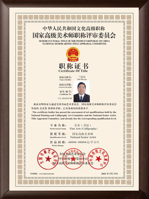 兰林坡 中国文化高级职称国家高级美术师 高级职称证书