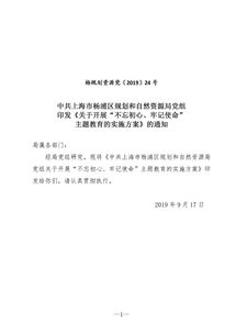 中共上海市杨浦区规划和自然资源局党组印发 关于开展 不忘初心 牢记使命 主题教育的实施方案 的通知 