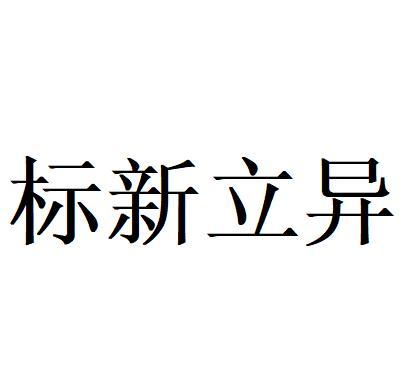 《标新立异》的典故,标新立异的由来与演变