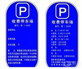 停车场收费标示牌有黄色的和蓝色的有什么区别 (楼层停车场牌子标准是什么)