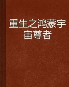 重生之鸿蒙宇宙尊者,穿越鸿蒙，初识世界