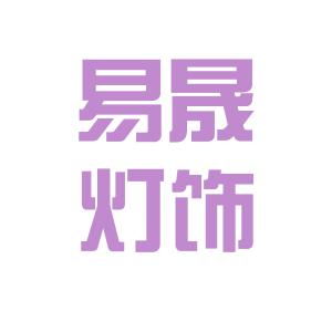 广东灯饰公司大全 照明显示大数据 异合电子照明网 