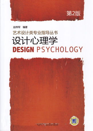 艺术设计类专业指导丛书 设计心理学 第2版