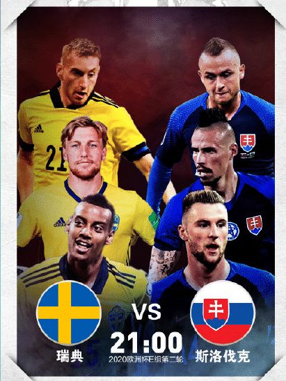 欧洲杯瑞典VS斯洛伐克比分预测