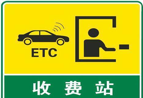 ETC是全国通用的吗(陕西停车场电子收费管理系统)