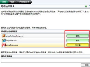 win10如何切换独显与集显