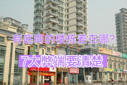 为什么过来人不建议买带底商的楼栋 7大弊端难忍受,入住太吃亏