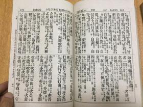 1900年 1912年日本出版 支那画家人名辞书 四册全,厚7.7厘米