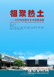 相聚热土 2009深圳青年艺术家邀请展 将在深圳美术馆开幕