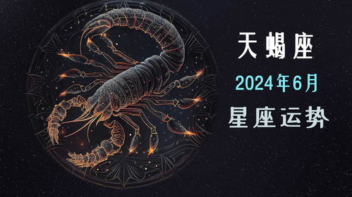 天蝎座2024年感情运势 天蝎座2024年感情运势如何