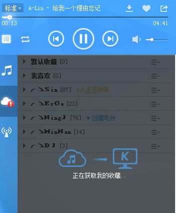 酷狗音乐收藏列表无法登录怎么回事,电台音乐的可以播放,就只有收藏列表进不去 