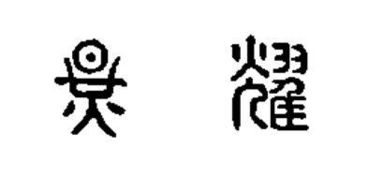 甲骨文耀字怎么写 