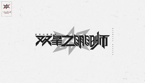 双星阴阳师字体LOGO设计