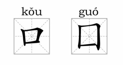 涨姿势 这些看起来 一模一样 的字,其实是两个不同的汉字 