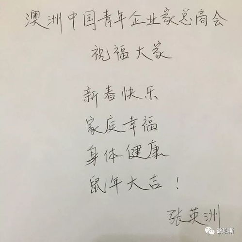 西澳华社侨领最真挚的祝福,亲笔手写新春贺词,祝大家鼠年快乐