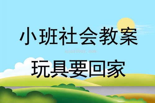 小班社会活动玩具要回家教案反思