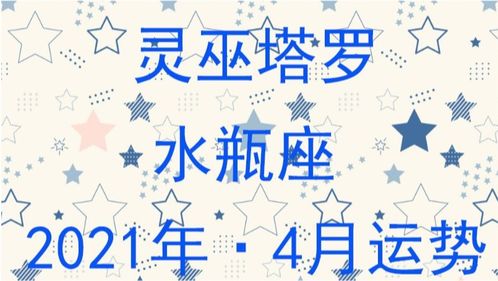 灵巫塔罗 水瓶座2021年4月运势,对方不给希望,陷入感情无法自拔 