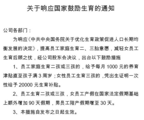 生二胎奖6万 生三胎奖9万,产假12个月,这家上市公司放大招